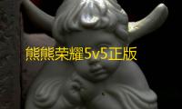 熊熊荣耀5v5正版