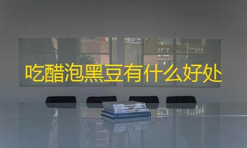 暗区突围外挂官网入口吃醋泡黑豆有什么好处