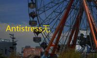 Antistress无广告版